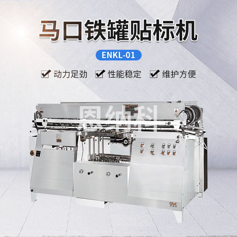 ENKL-01马口铁罐贴标机 坚果盒油漆罐贴标签机 圆瓶贴标打码机