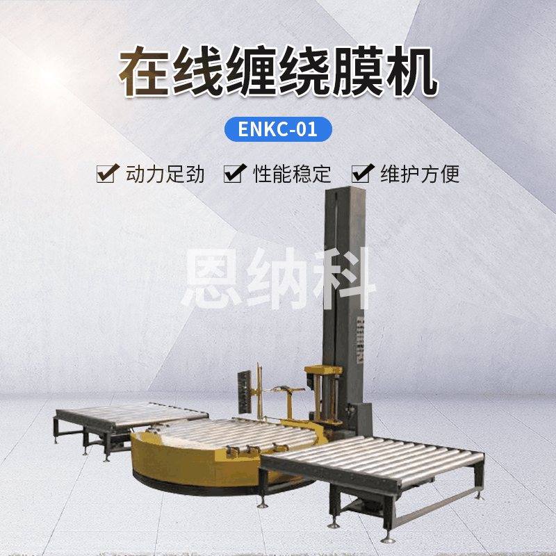 ENKC-01在线缠绕膜机 自动缠绕膜打包机 托盘式覆膜包装机