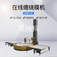 ENKC-01在线缠绕膜机 自动缠绕膜打包机 托盘式覆膜包装机