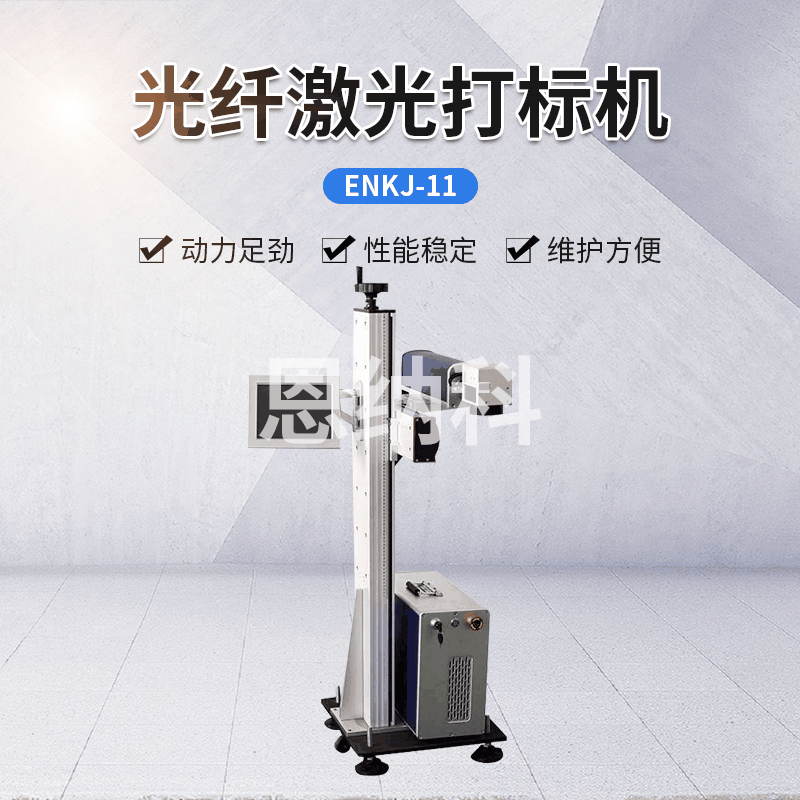 ENKJ-11激光喷码机 小型金属激光雕刻机 塑胶激光打标喷码机