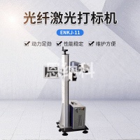 ENKJ-11激光喷码机 小型金属激光雕刻机 塑胶激光打标喷码机