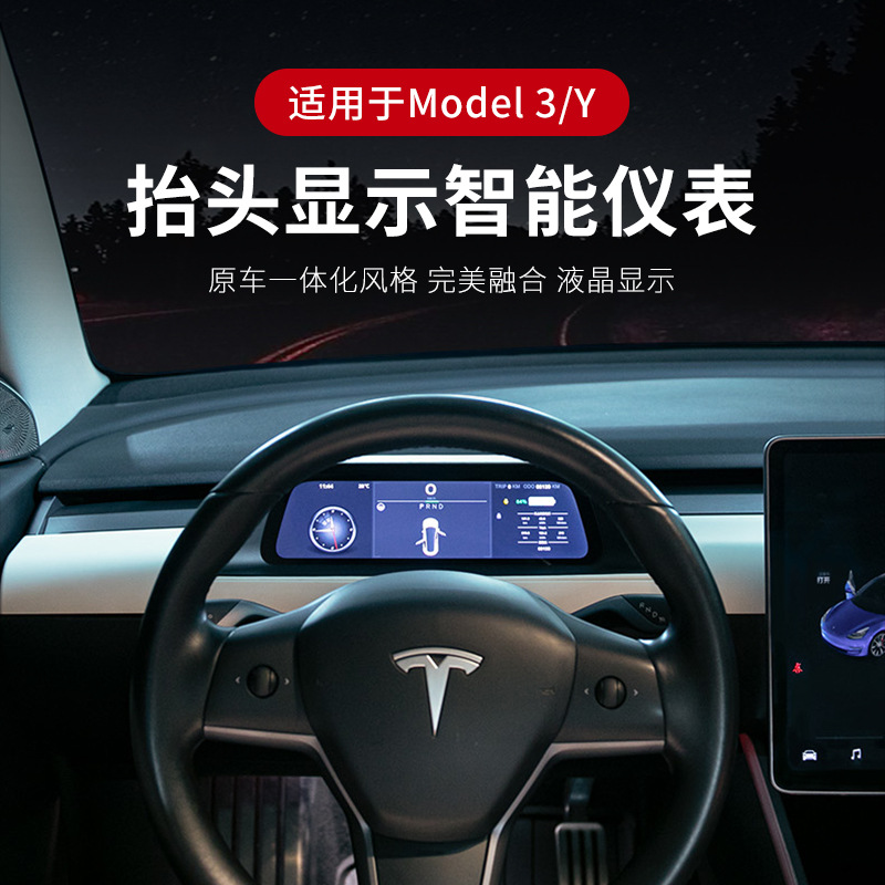 适用于特斯拉model3/Y液晶仪表盘抬头显示智能数字显示屏配件改装