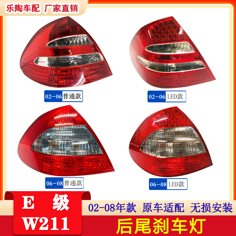 适配奔驰E级W211 02-08年尾灯E350 E300 E280 E240E200后尾刹车灯