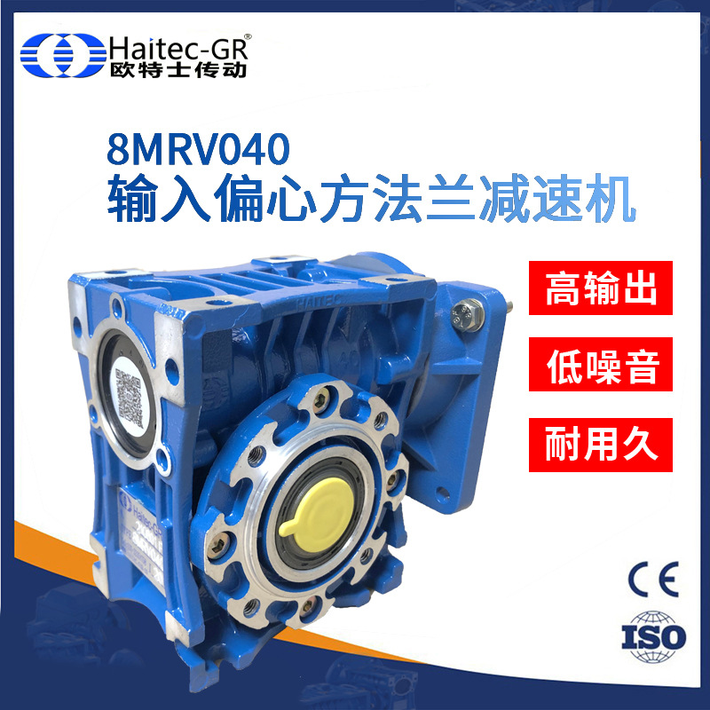 欧特士(Haitec-GR)8MRV040输出偏心方法兰铝壳蜗轮蜗杆减速器