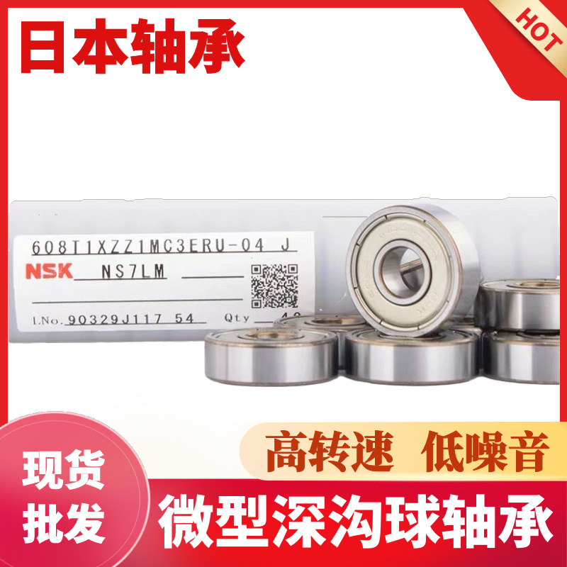 NSK轴承681 682 683 684 685 686 687 688 689高速微型深沟球轴承