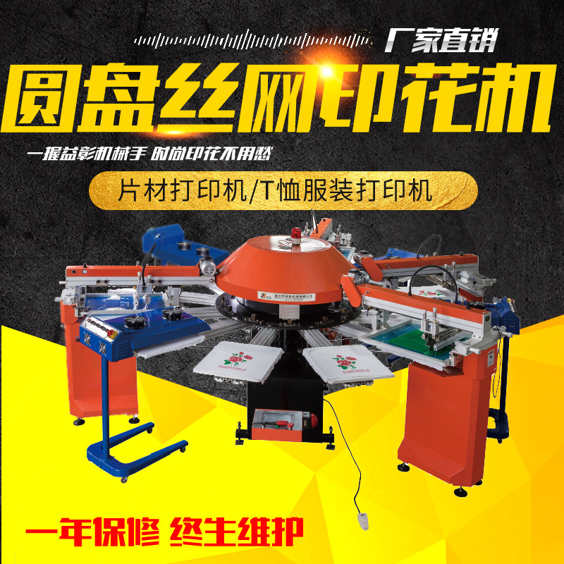 圆盘丝网印花机 六色全自动丝印机 Logo服装T恤丝网印花机印刷机