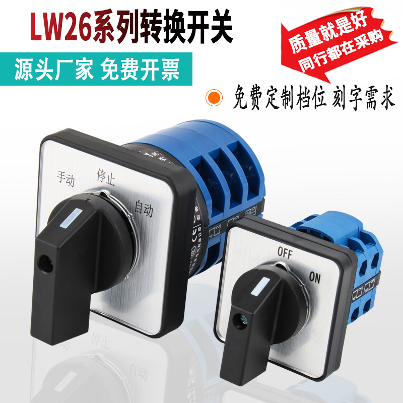 LW26-20 选择倒顺正反转双电源切换组合旋转多档万能转换开关三档