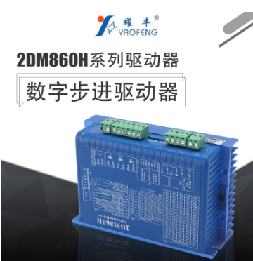 厂家直销寿命长运行可靠2DM860H数字步进电机驱动器带减速电机