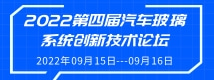 2022第四届汽车玻璃系统创新技术论坛