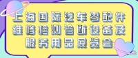 上海国际汽车零配件维修检测诊断设备及服务用品展览会 Automechanika Shanghai