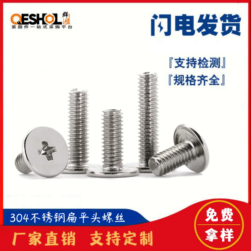 304不锈钢扁平头螺丝 C头大平头薄头平头十字大头螺钉M2M2.5M3M4