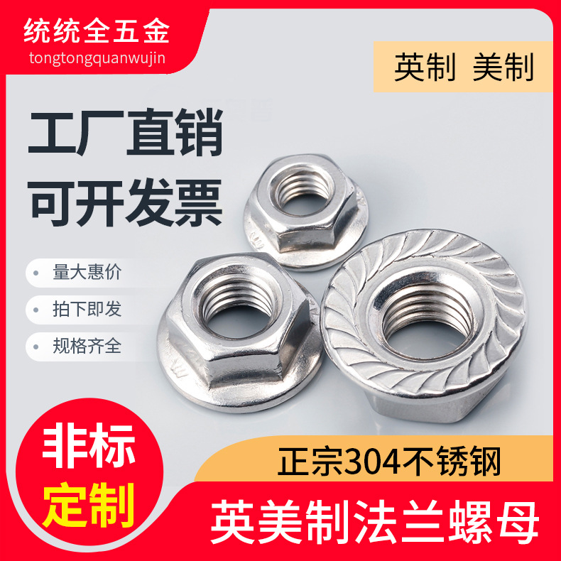 美标法兰螺母304不锈钢英美制螺母六角防滑带垫螺丝帽防松螺帽