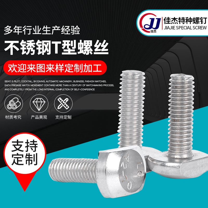 供应304不锈钢T型螺丝8*45定制不锈钢T型螺栓可来图来样定制