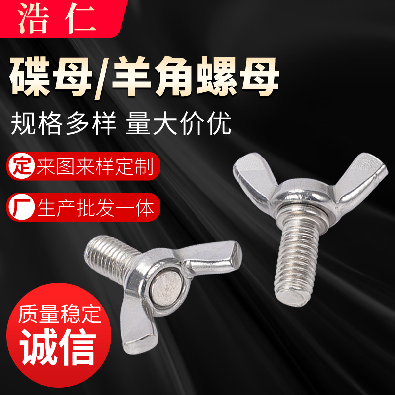 201/304不锈钢碟母 羊角螺母 手拧羊角螺母 不锈钢蝶形螺母