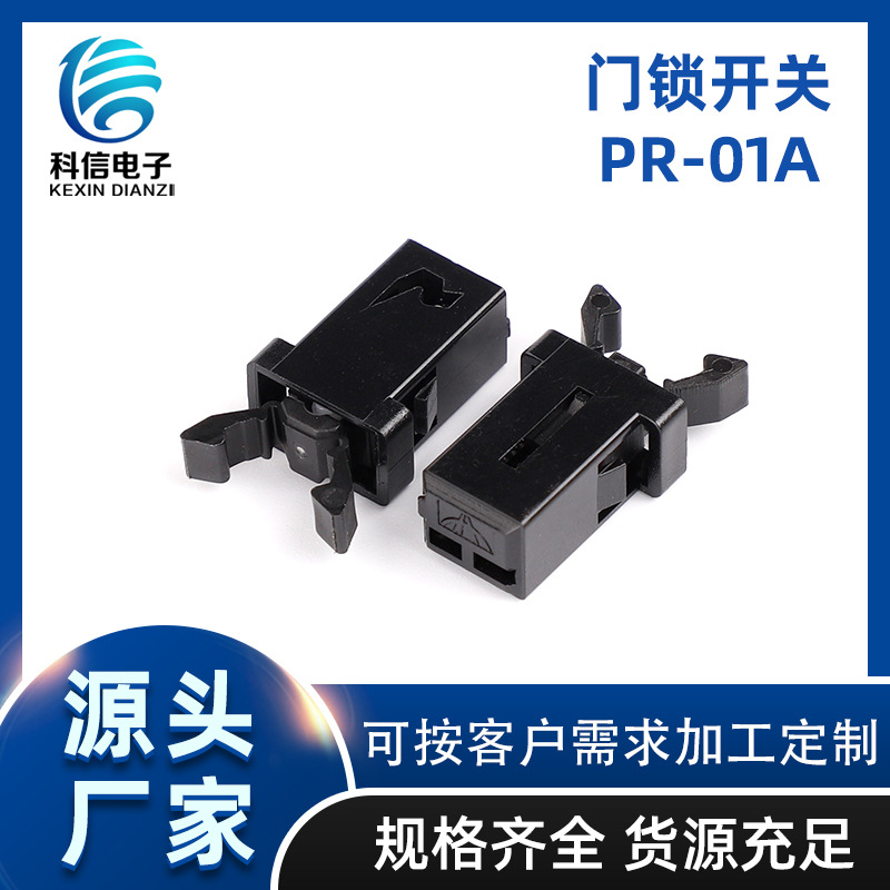 厂家供应门锁开关PR-01A 自锁卡扣开关小家电按压式黑色带锁开关