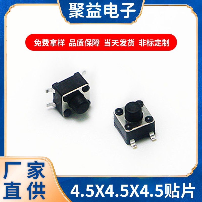 按键开关4.5*4.5直插贴片按键开关多规格微型轻触开关加工定制
