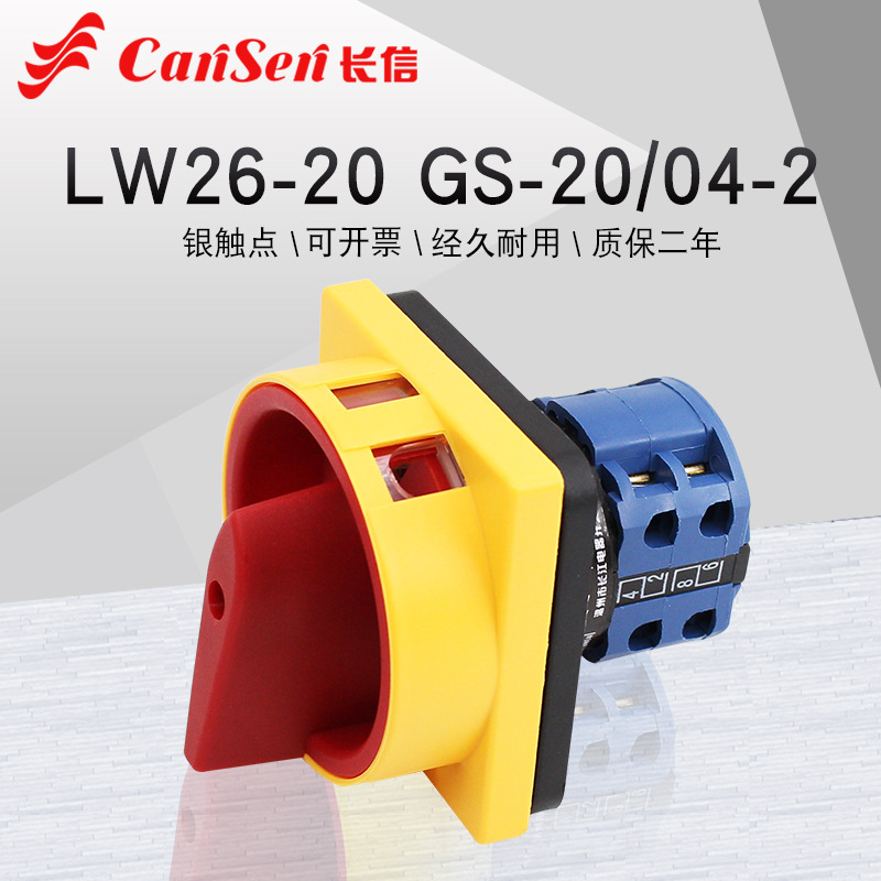 温州长江开关厂 组合开关长信转换开关 LW26-20 GS-20/04-1