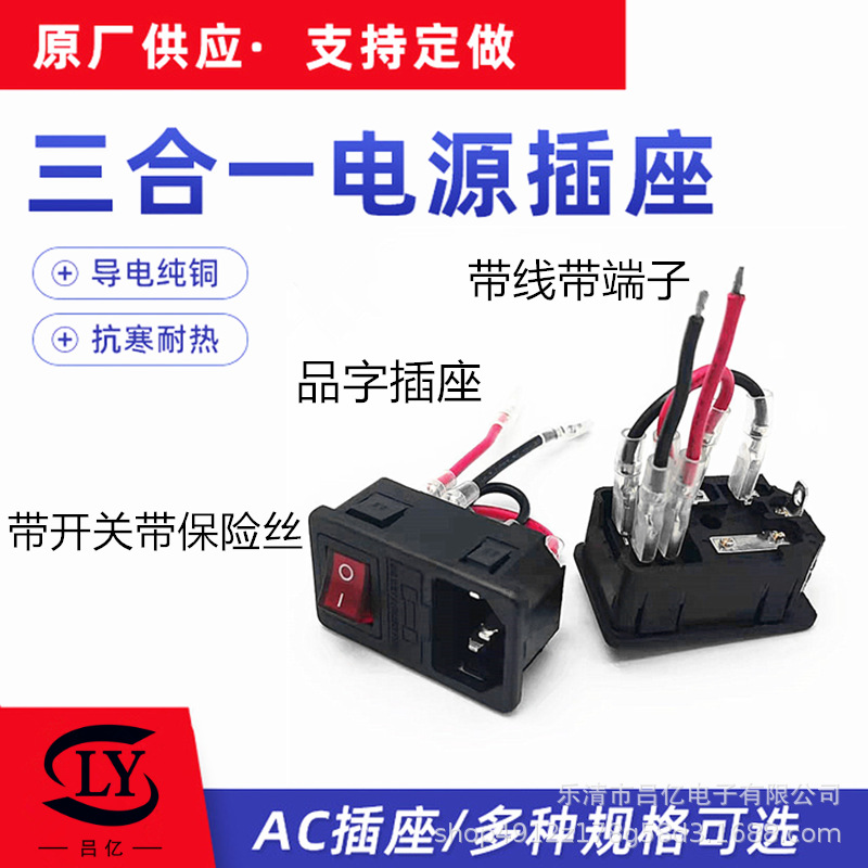 批发AC-01三合一插座卡式 带线 开关保险AC电源插座AC01品字插座