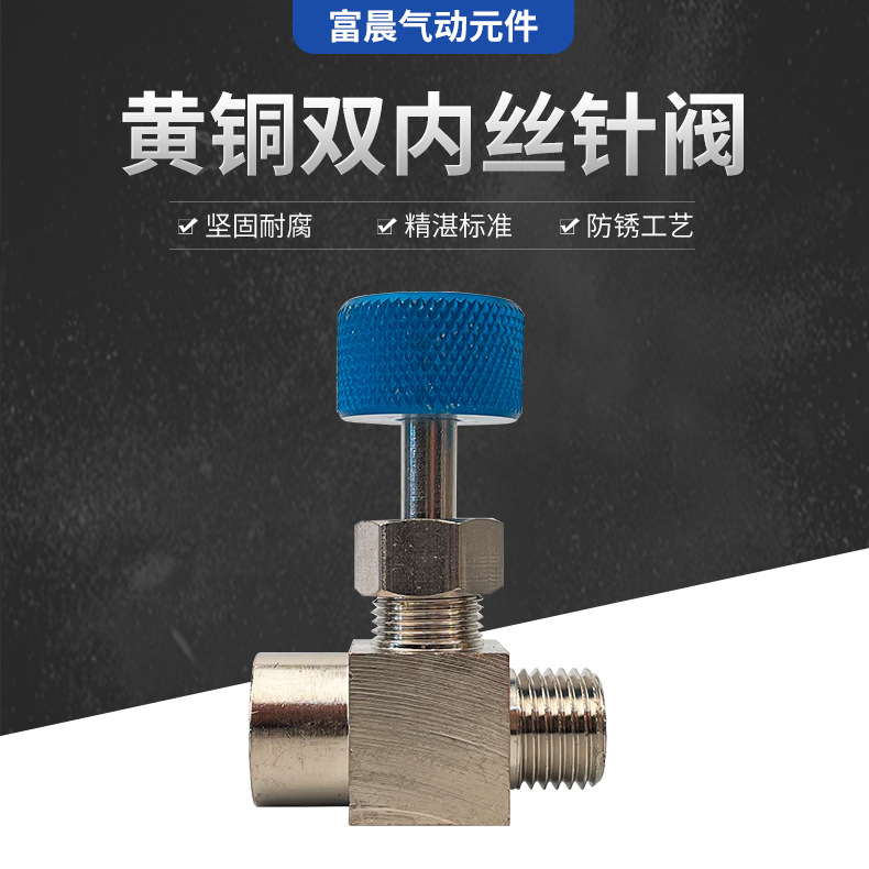 黄铜双内丝14针阀内外丝针阀调节阀表面镀镍防腐耐锈针阀现货批发