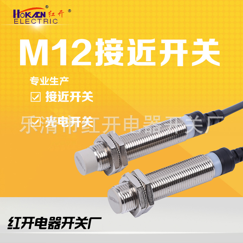 红开圆柱形电感式金属感应传感器接近开关M8,M12,M18.M30常开常闭