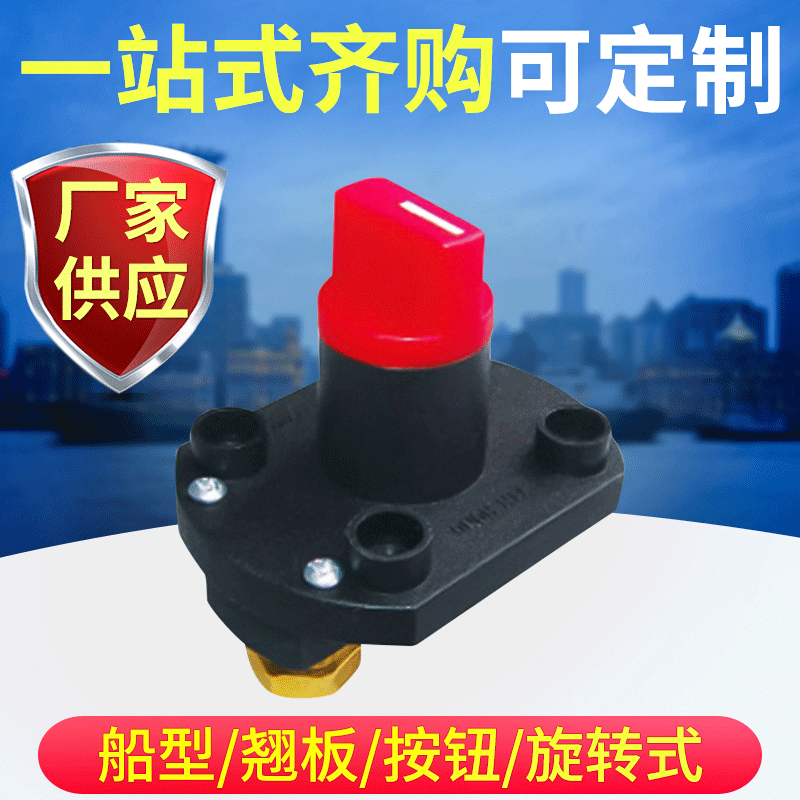 汽车电瓶断电开关房车电源开关游艇旋转开关改装车防漏电旋钮开关