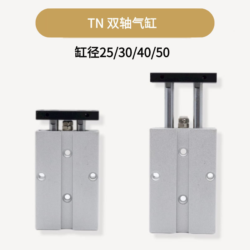 TN双轴双杆气缸气动大推力25X30x40X50-5*10x15X20x25X30x40X50-S