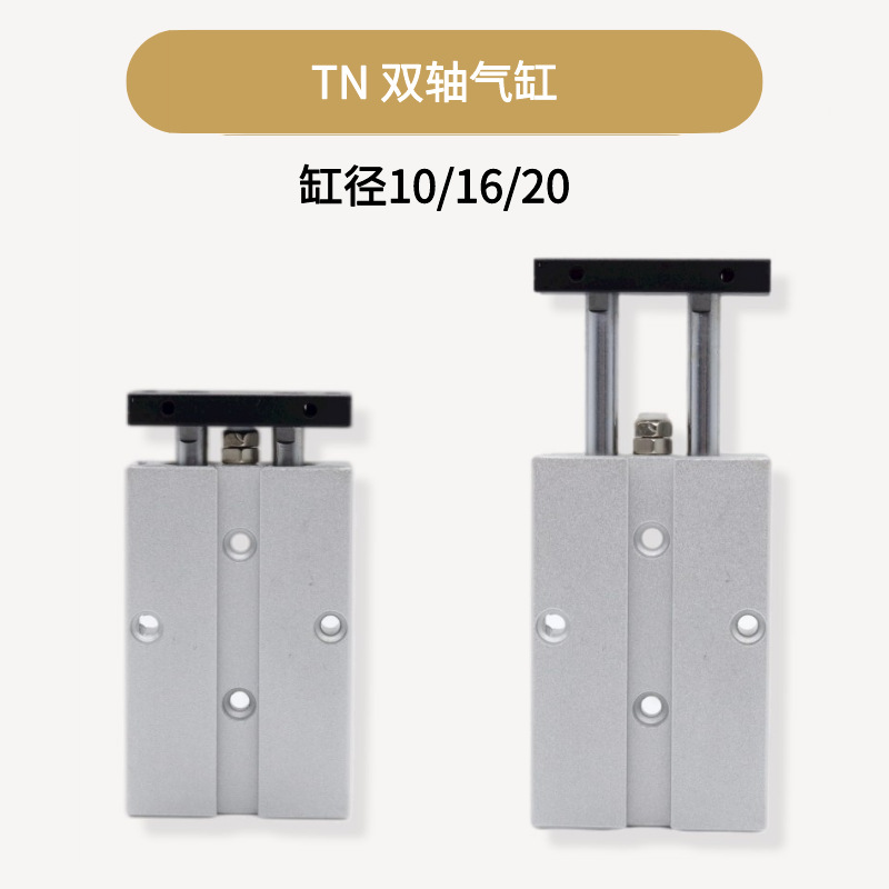 TN双轴双杆气缸小型气动大推力10x16X20-5*10x15X20x25X30x40X50