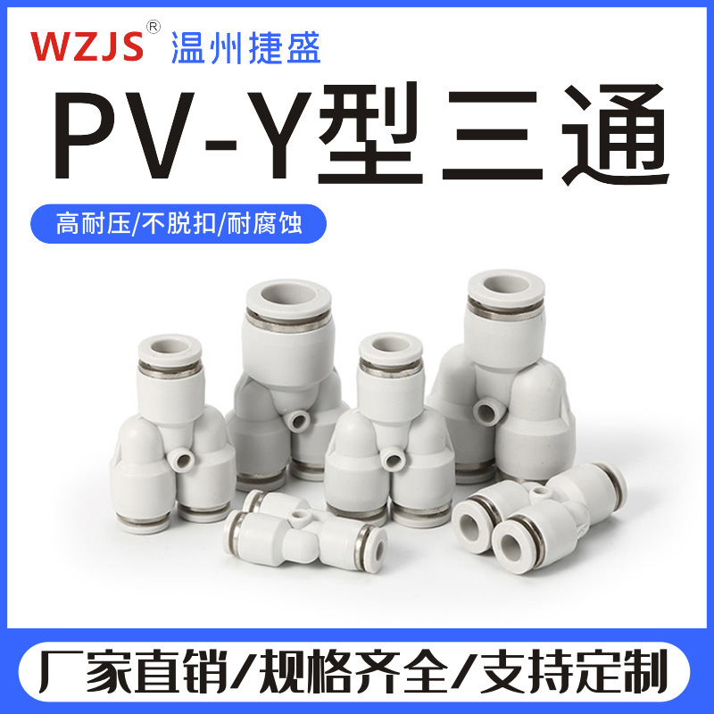 气动快插Y形三通接头PY4/6/8/10/12/14/16mm气管快速塑料白色接头