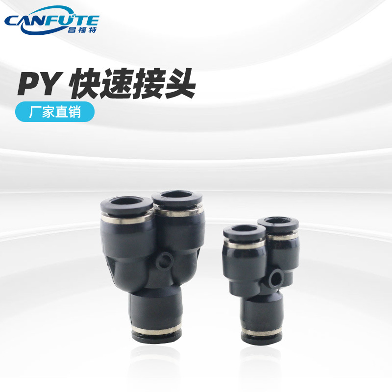 黑色精品Y型三通PY系列气动快速接头气动元件 Y型三通塑料接头