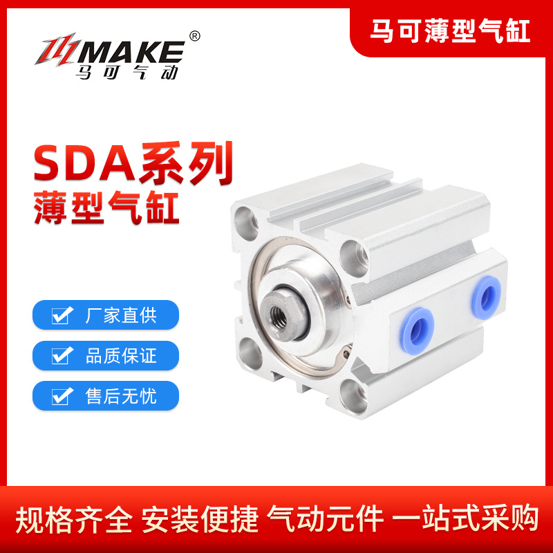 厂家直供马可SDA20 / SDA25 / SDAJ20 /SDAJ25系列薄型气缸