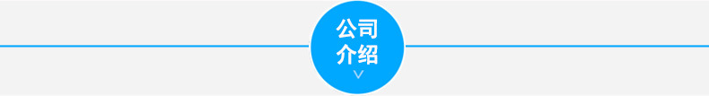 公司介绍