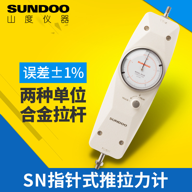山度SN-100指针推拉力计表盘拉压测试仪指针式测力计拉力测试仪