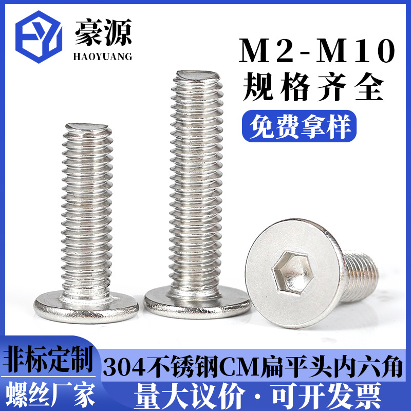 大平头超薄头螺钉304不锈钢CM平圆头内六角螺丝M2-M8厂家批发现货
