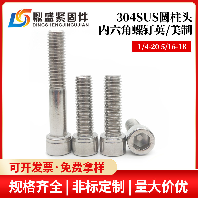 1/4-20UNC5/16-18美制内六角螺丝全牙半牙不锈钢304英制杯头螺钉
