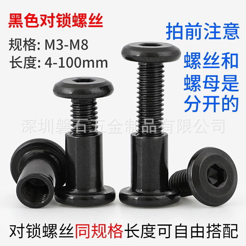黑色子母螺丝螺母内六角对接螺丝螺母夹板对锁螺丝内牙螺母M3M4M6