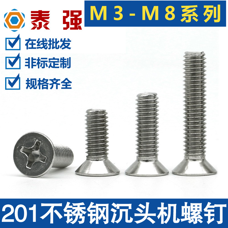 201不锈钢沉头十字螺丝GB819平头机螺丝螺钉M3M4M5M6M8