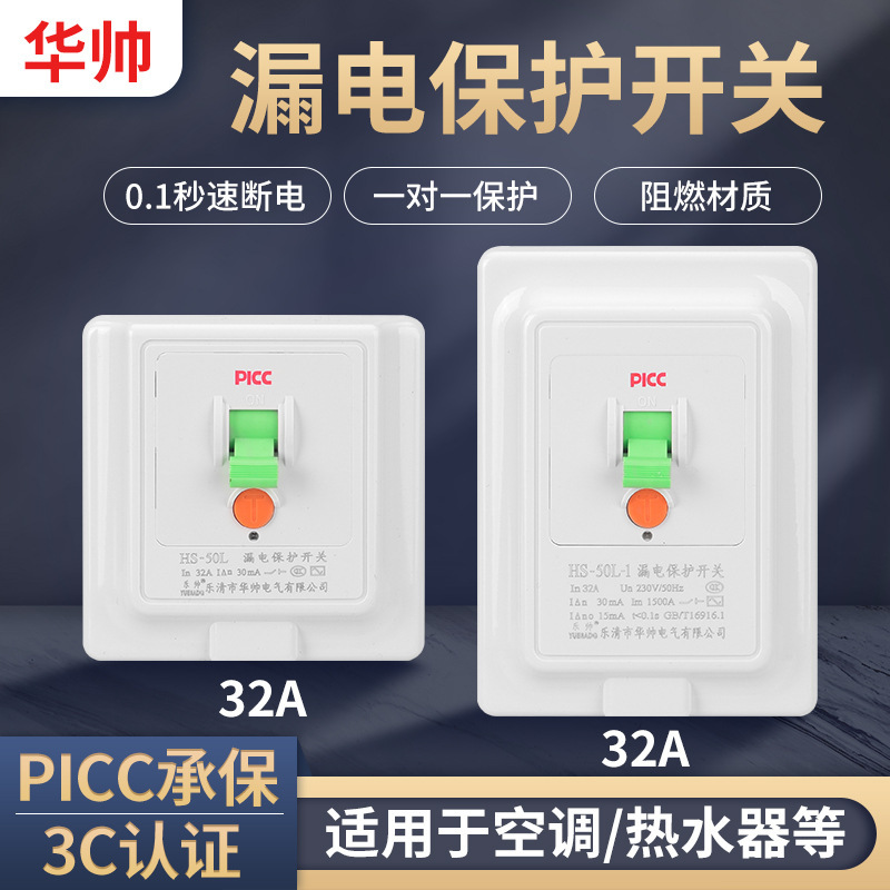 HS-50L家装 空调电热水器漏电保护开关 86型32A/40A/50A 暗装型