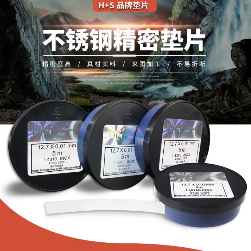 德国西德H+S不锈钢精密模具间隙片 矽钢片垫片塞尺0.005-1.0*12.7