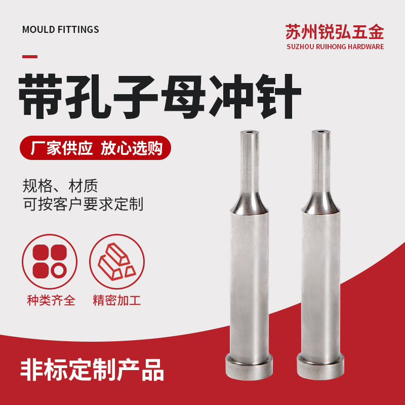 非标带孔子母冲针精密模具配件带孔子母A型精密冲针厂家零件加工