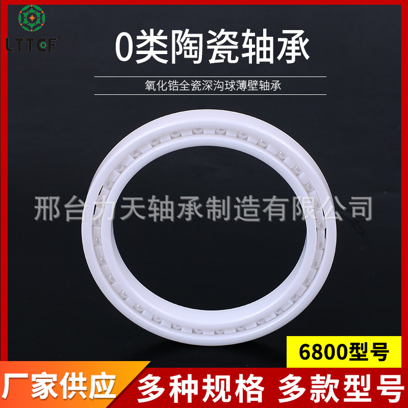 氧化锆陶瓷轴承 6800系列轴承 0类陶瓷承轴型号多种规格厂家批发