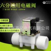 塑料电磁阀 六分平行外螺纹DC12V 24V AC220V 通用型常开常闭型