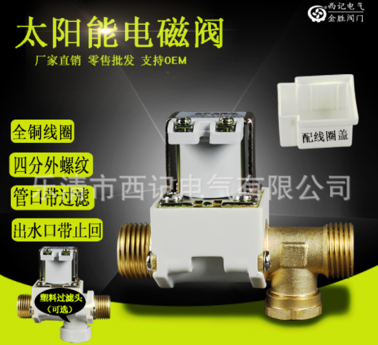 太阳能电磁阀 热水器上水电磁阀 太阳能进水电磁阀 AC220V DC12V