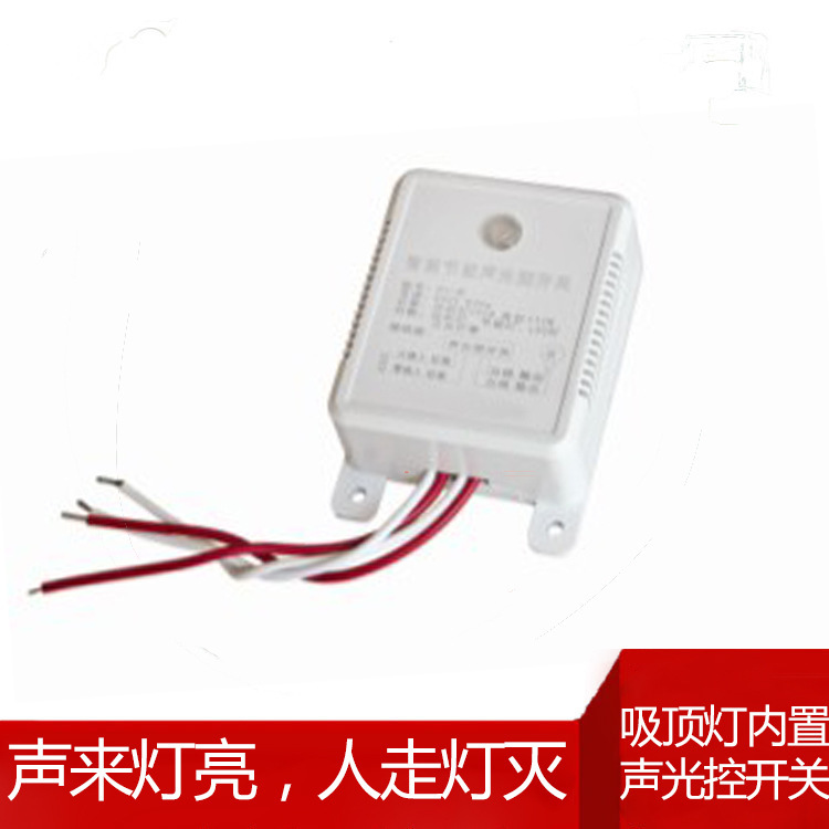 吸顶灯内置声控开关 明装声光控开关 LED灯感应器 智能感应开关