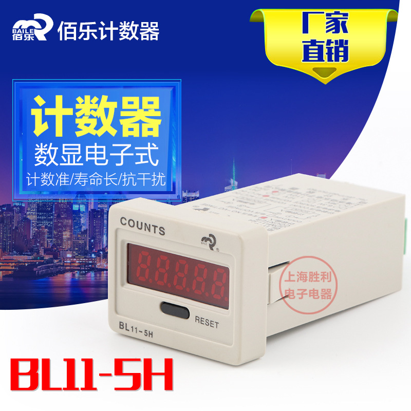 [正品]BAILE佰乐 BL11-5H 数显电子式累加计数器 JDM11-5H 停电记