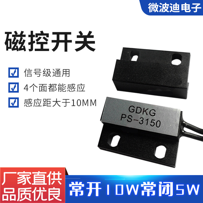 微波迪磁铁感应开关 磁力开关 接近开关 磁簧感应门磁开关PS-3150