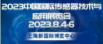 2023中国国际传感器技术与应用展览会