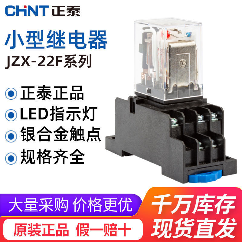 正泰中间继电器JZX-22F交流8脚HH52P带灯14脚AC220V小型DC24V套装