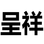 温州呈祥门窗配件有限公司