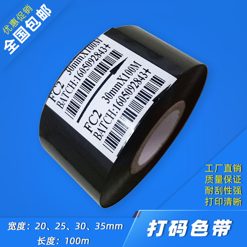 现货供应日期打码机色带 20/25/30mm*100m烫印色带 FC2热转印色带