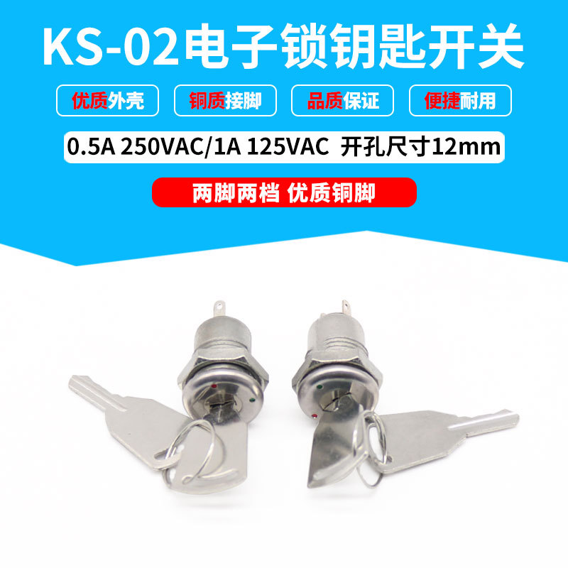 钥匙开关KS-02电子锁 小型钥匙电话开关 两脚两档 金属旋钮12mm